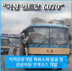 지역관광개발 특화소재 발굴 및 관광자원 연계코스 개발